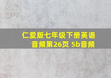 仁爱版七年级下册英语音频第26页 5b音频